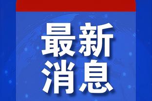 拉齐奥总监：拜仁是我们能抽到的最差的签之一，但会战斗到最后